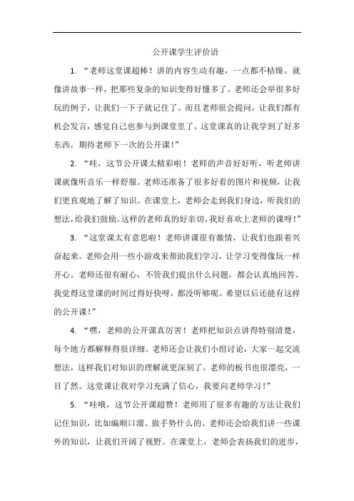 公开课学生评价语