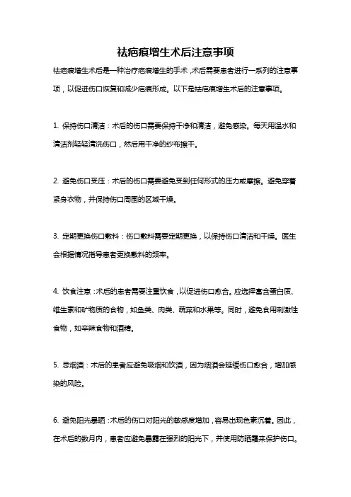 祛疤痕增生术后注意事项