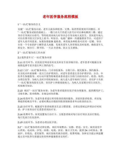 老年医学服务流程模板