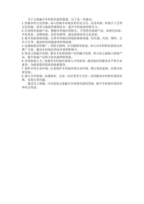 关于文旅融合乡村特色游的提案