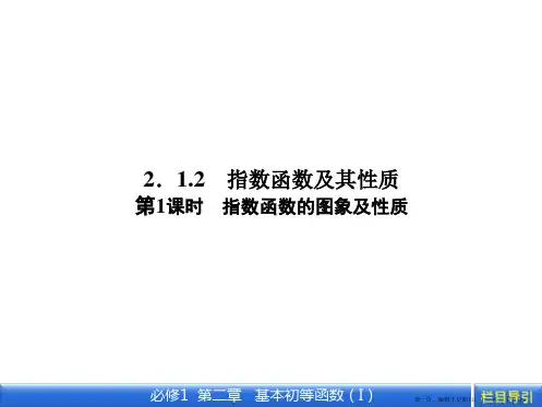 数学新课标人教A版必修1教学课件：2.1.2.1 第1课时 指数函数的图象及性质
