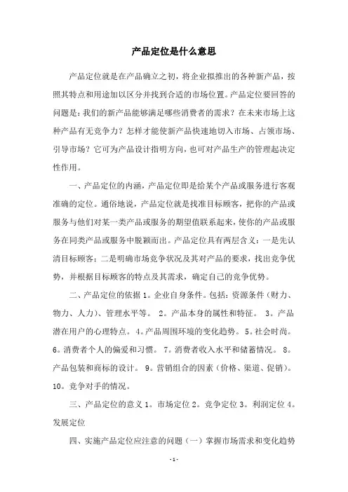 产品定位是什么意思
