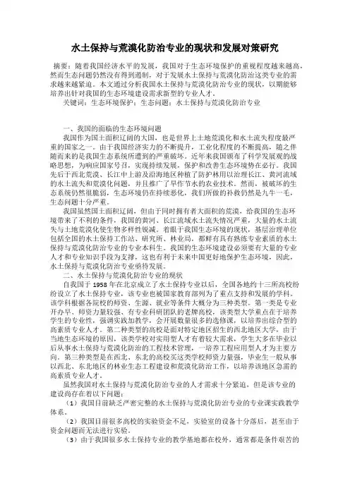 水土保持与荒漠化防治专业的现状和发展对策研究