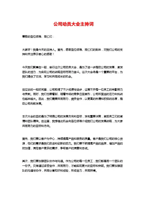 公司动员大会主持词