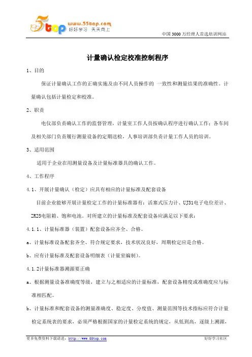 计量确认检定校准控制程序