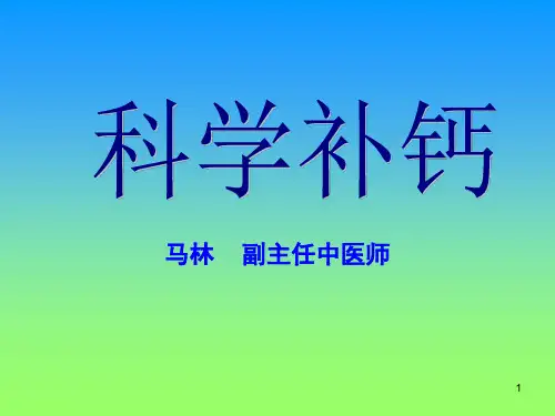 科学补钙(课堂PPT)