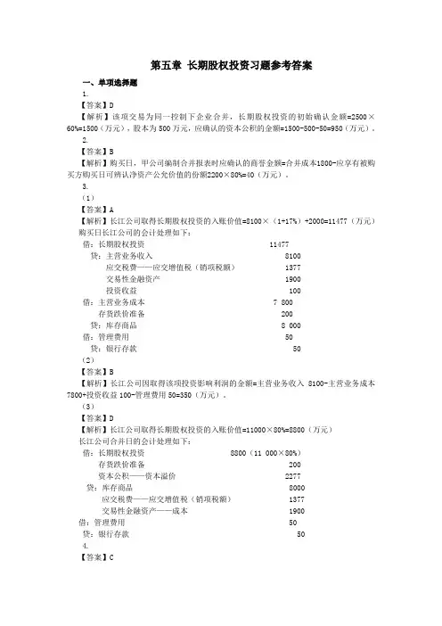 第五章 长期股权投资习题参考答案