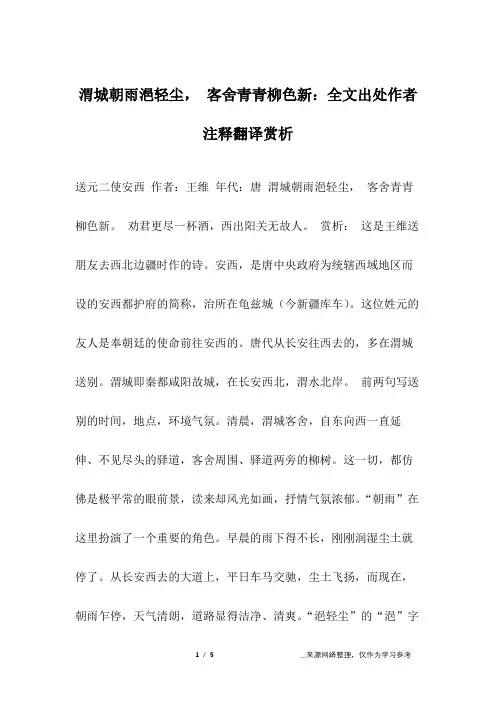 渭城朝雨浥轻尘, 客舍青青柳色新：全文出处作者注释翻译赏析