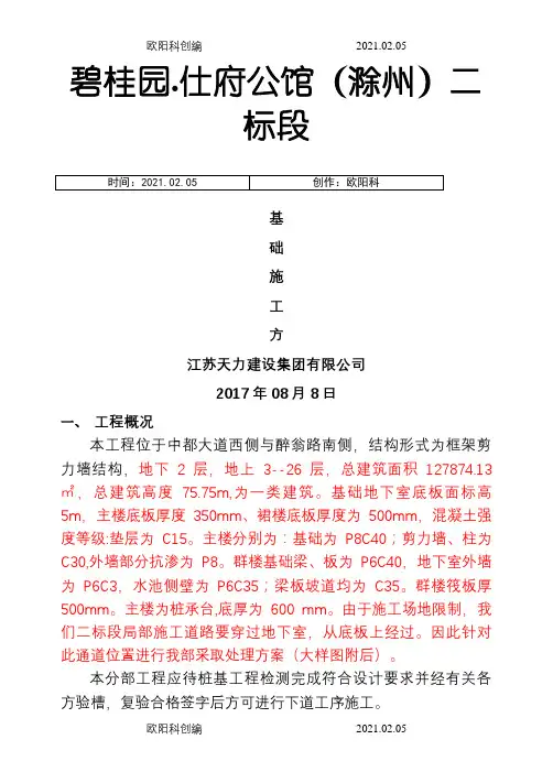 基础施工方案-筏板、桩承台基础施工方案之欧阳科创编