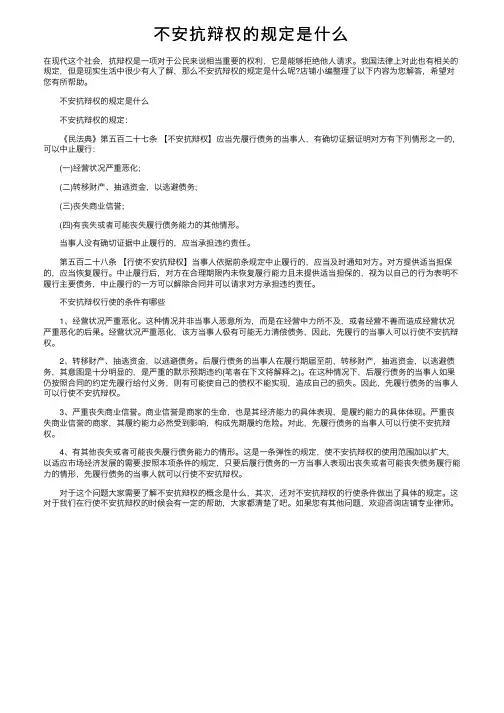 不安抗辩权的规定是什么