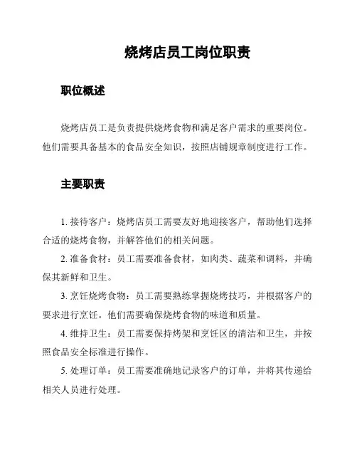 烧烤店员工岗位职责