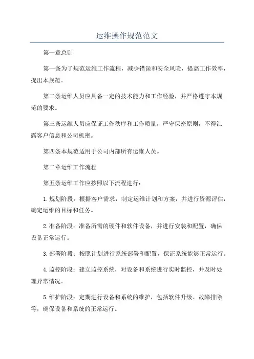 运维操作规范范文