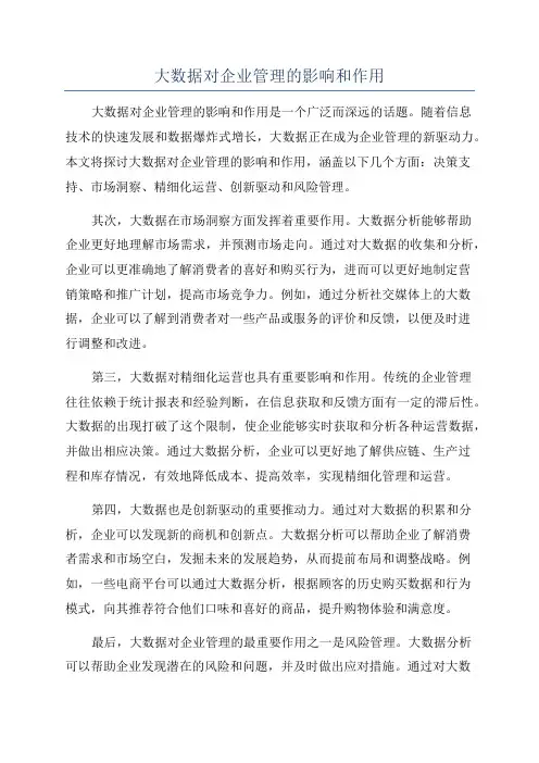 大数据对企业管理的影响和作用