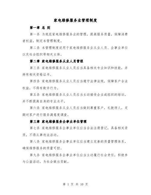 家电维修服务业管理制度(4篇)