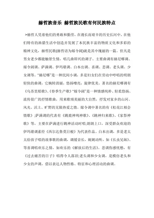 赫哲族音乐 赫哲族民歌有何民族特点