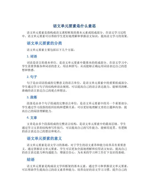 语文单元要素是什么意思
