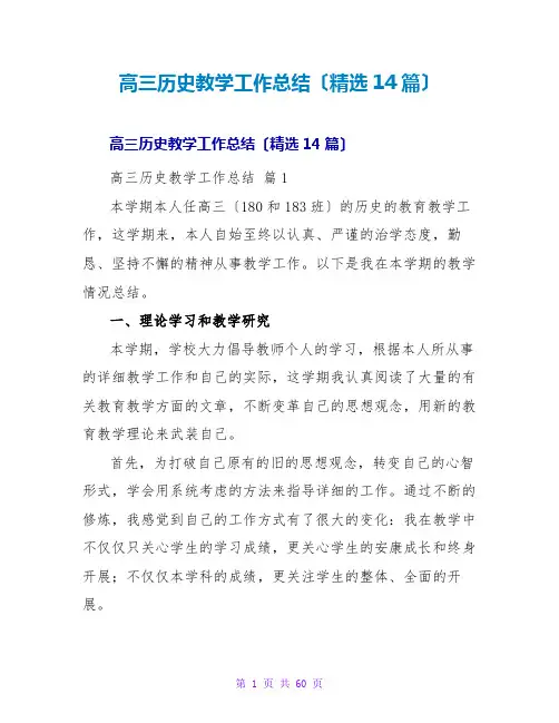 高三历史教学工作总结(精选14篇)