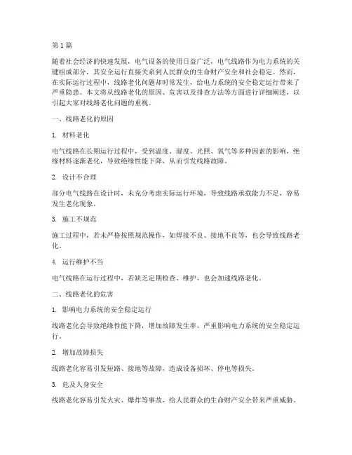 排查安全隐患线路老化(3篇)