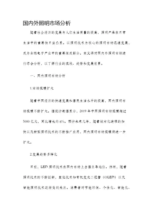 国内外照明市场分析