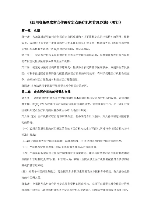 四川省新型农村合作医疗定点医疗机构管理办法
