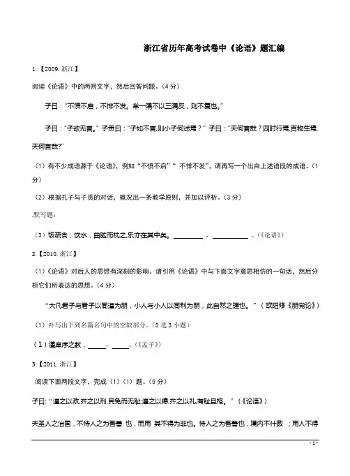 浙江省历年高考试卷中《论语》题汇编