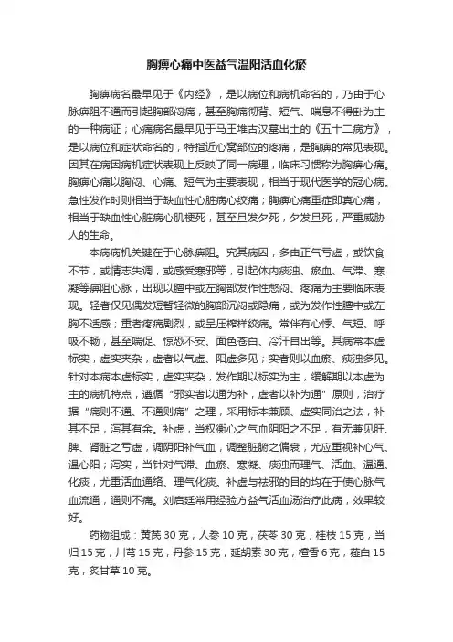 胸痹心痛中医益气温阳活血化瘀