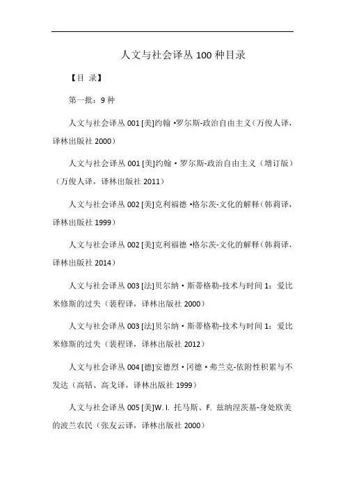 人文与社会译丛100种目录