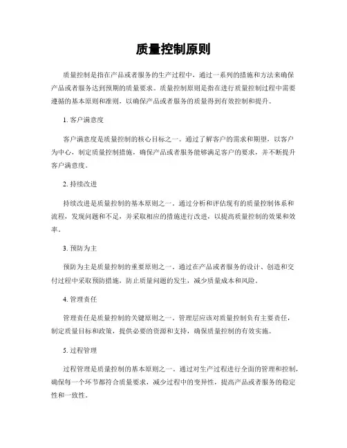 质量控制原则