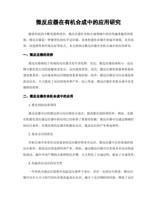 微反应器在有机合成中的应用研究