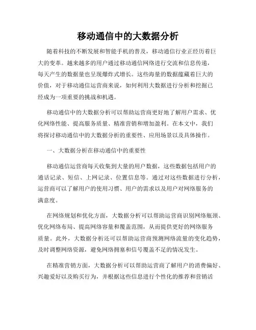 移动通信中的大数据分析