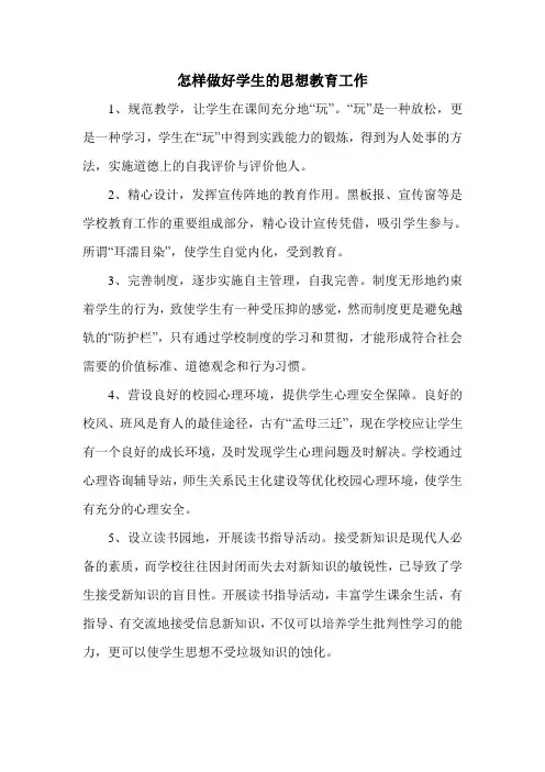 怎样做好学生的思想教育工作