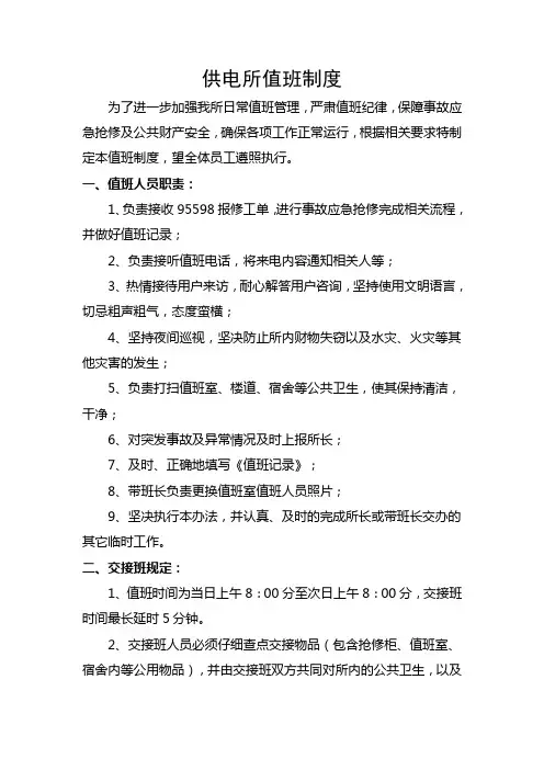 供电所值班制度(含考核)