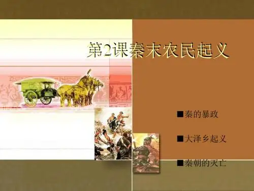 《秦末农民起义》PPT实用课件3 川教版