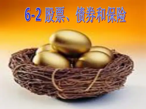 经济生活第六课股票债券和保险31精品PPT课件