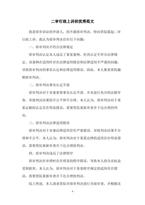 二审行政上诉状优秀范文