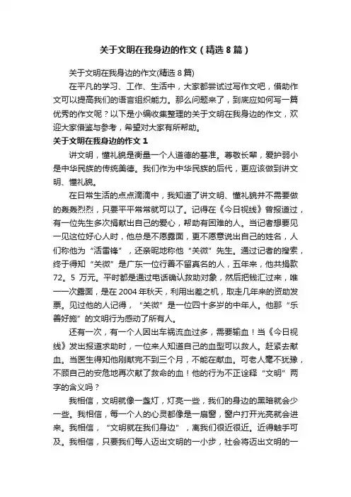 关于文明在我身边的作文（精选8篇）