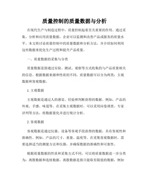 质量控制的质量数据与分析