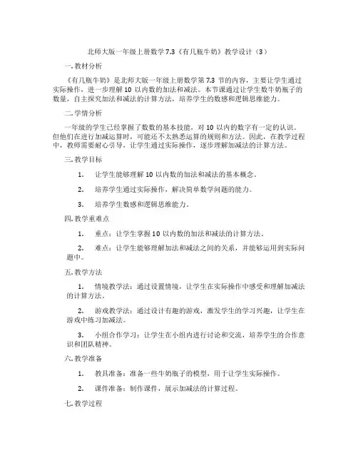 北师大版一年级上册数学7.3《有几瓶牛奶》教学设计(3)