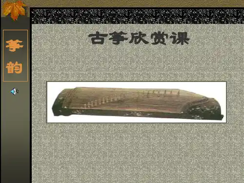 《古筝》PPT课件
