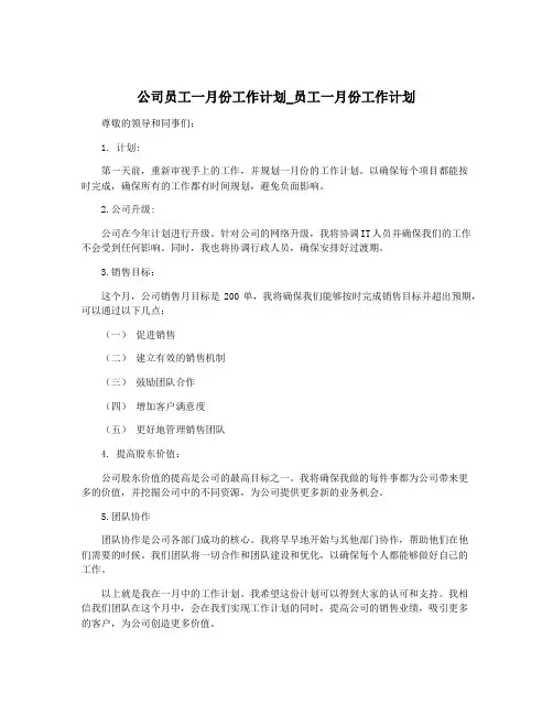 公司员工一月份工作计划_员工一月份工作计划