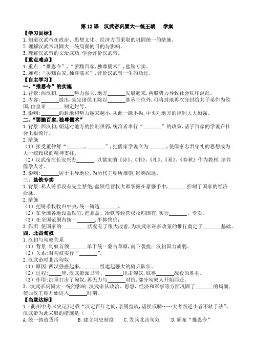 2022年七年级历史上册导学案第12课  汉武帝巩固大一统王朝   学案