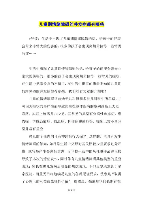儿童期情绪障碍的并发症都有哪些