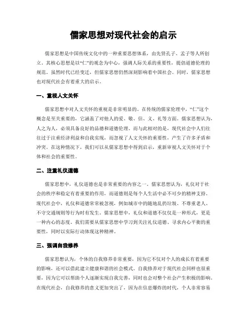 儒家思想对现代社会的启示