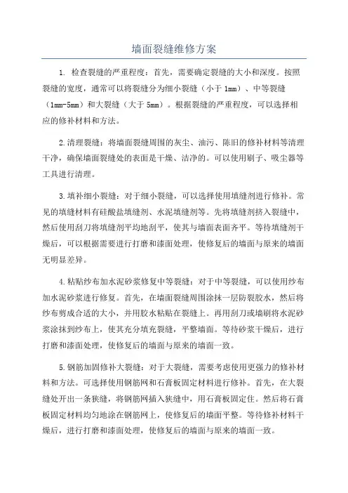 墙面裂缝维修方案
