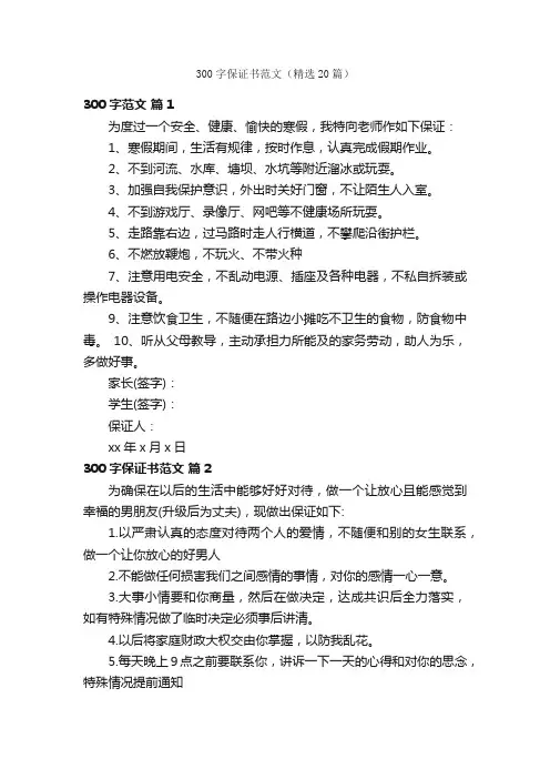 300字保证书范文（精选20篇）
