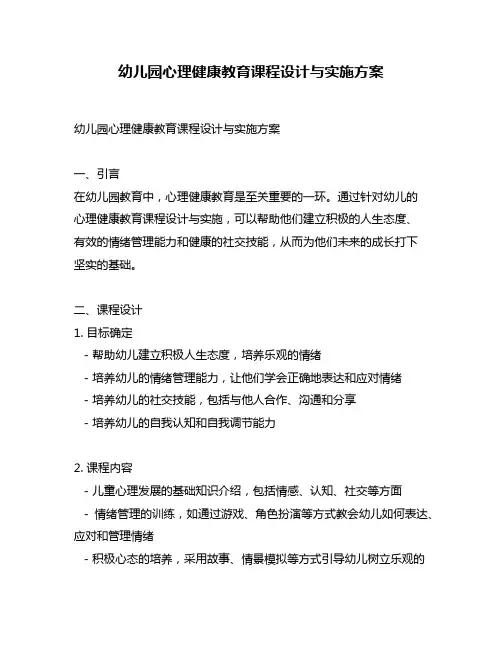 幼儿园心理健康教育课程设计与实施方案