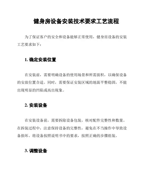 健身房设备安装技术要求工艺流程