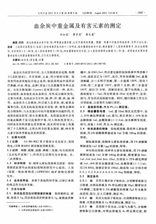 血余炭中重金属及有害元素的测定