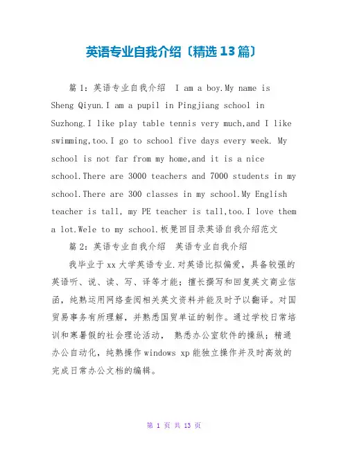 英语专业自我介绍(精选13篇)