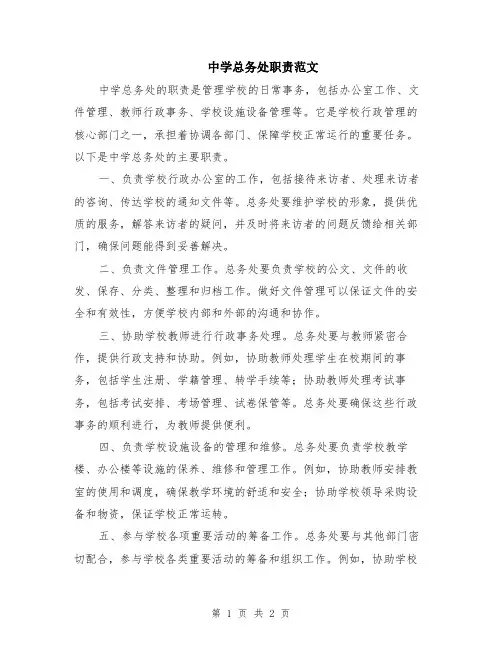 中学总务处职责范文